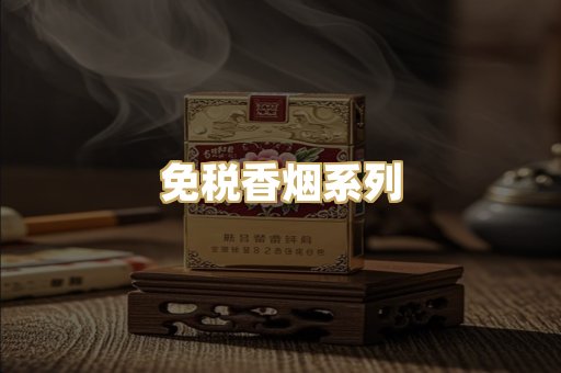 免税香烟系列